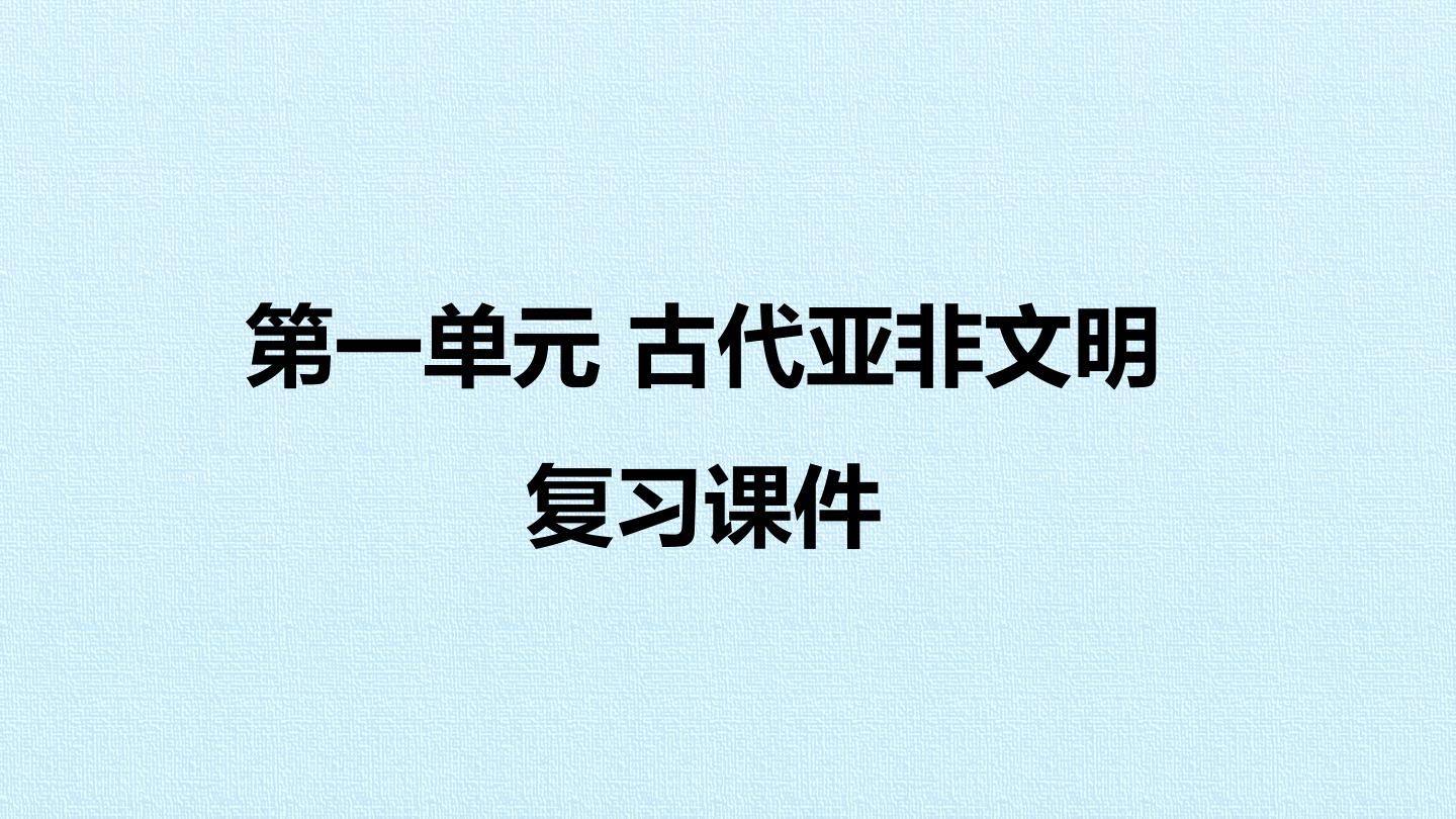 第一单元 古代亚非文明 复习课件