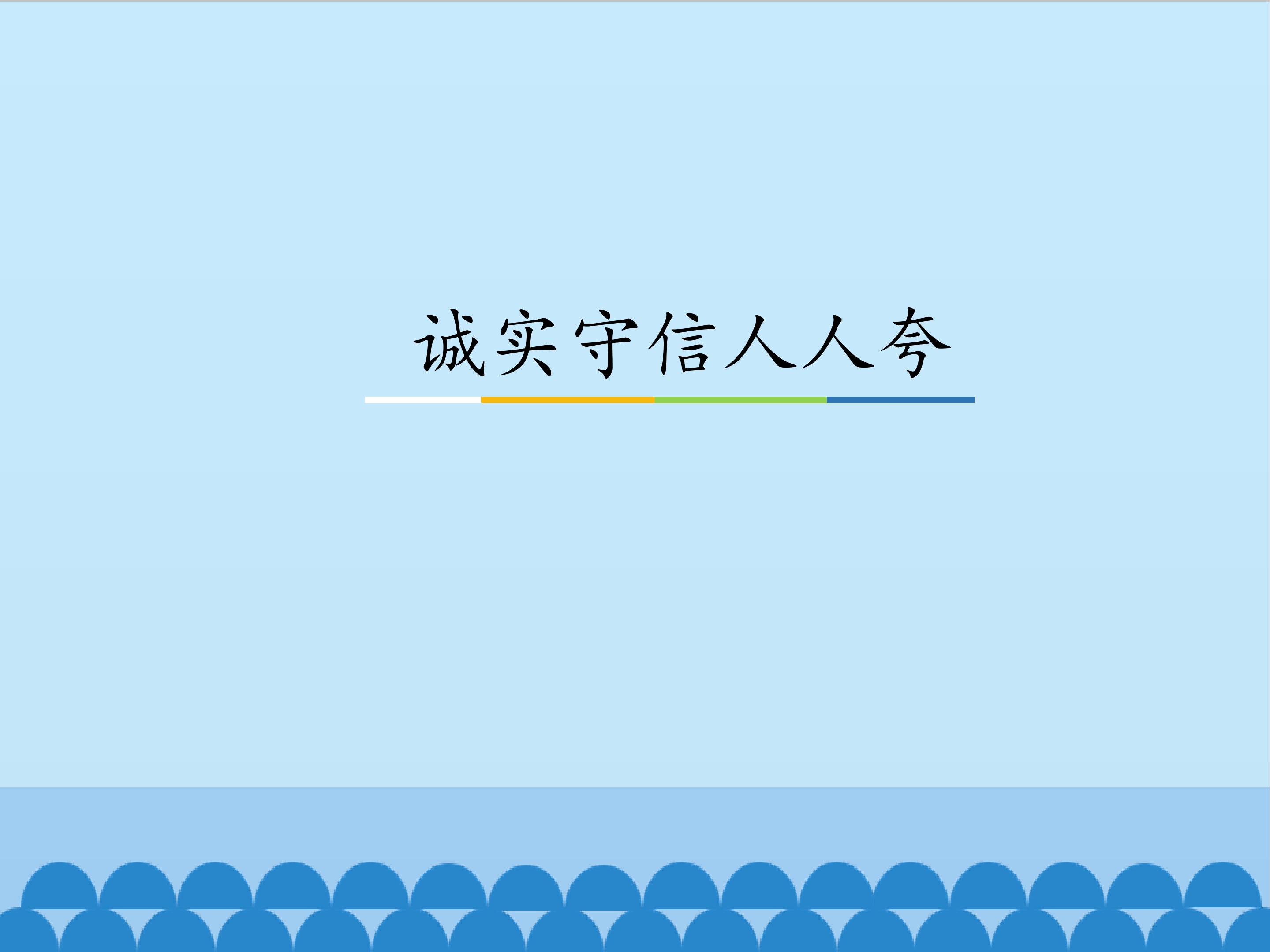 诚实守信人人夸