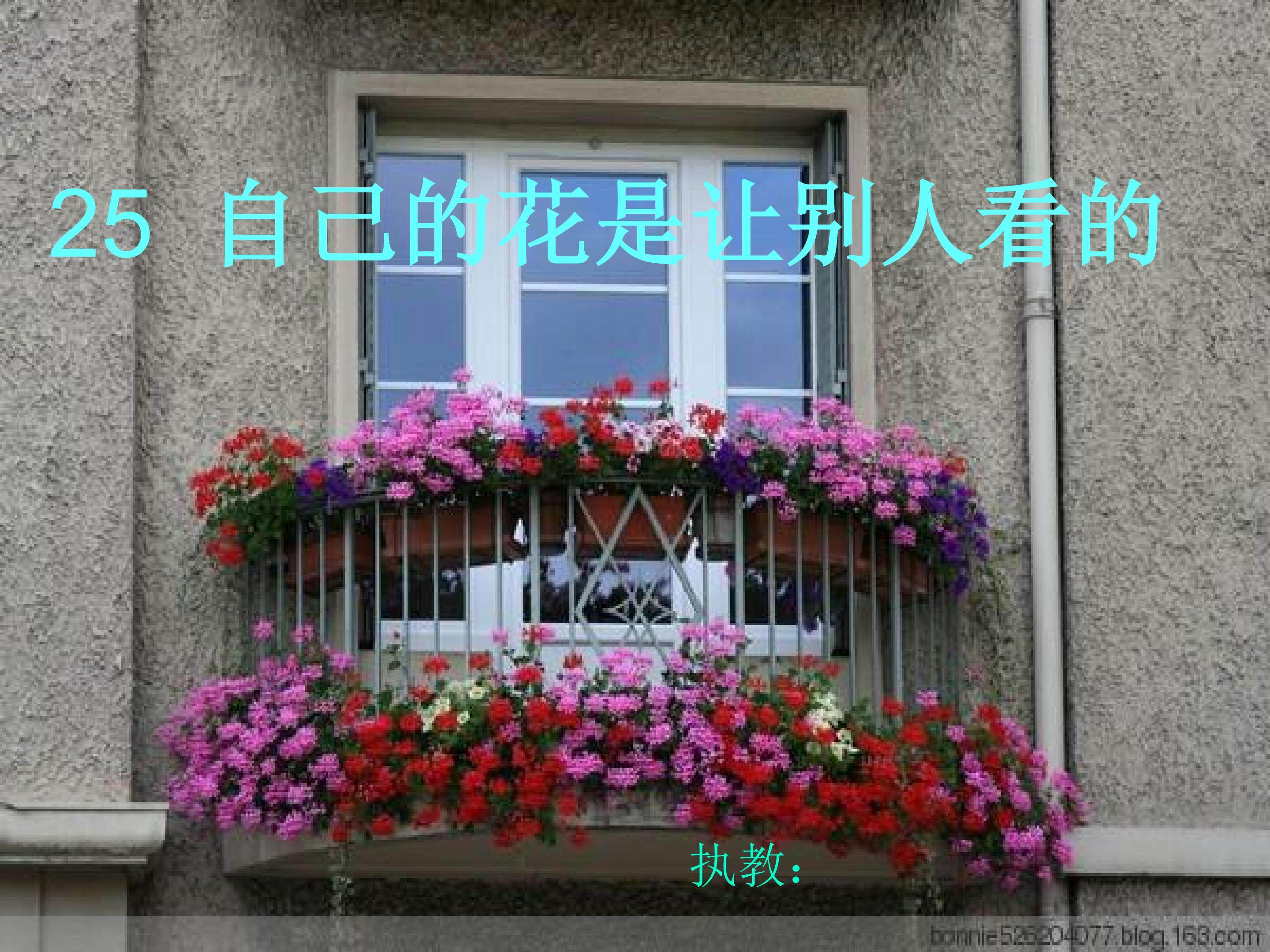 自己的花是给别人看的
