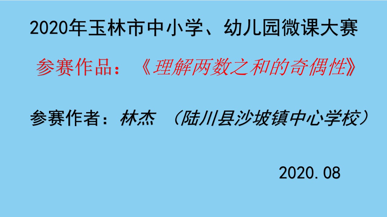 理解两数之和的奇偶性