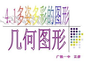 课时1：4.1.1几何图形（1）（特色班）