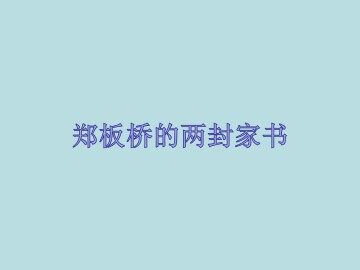 郑板桥的两封家书_课件2
