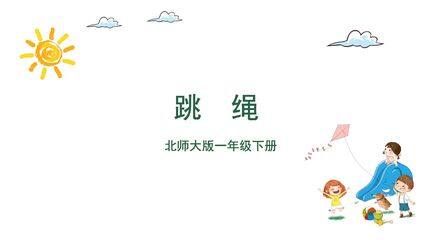 【★★★】1年级数学北师大版下册课件第6单元《跳绳》