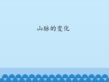 山脉的变化_课件1