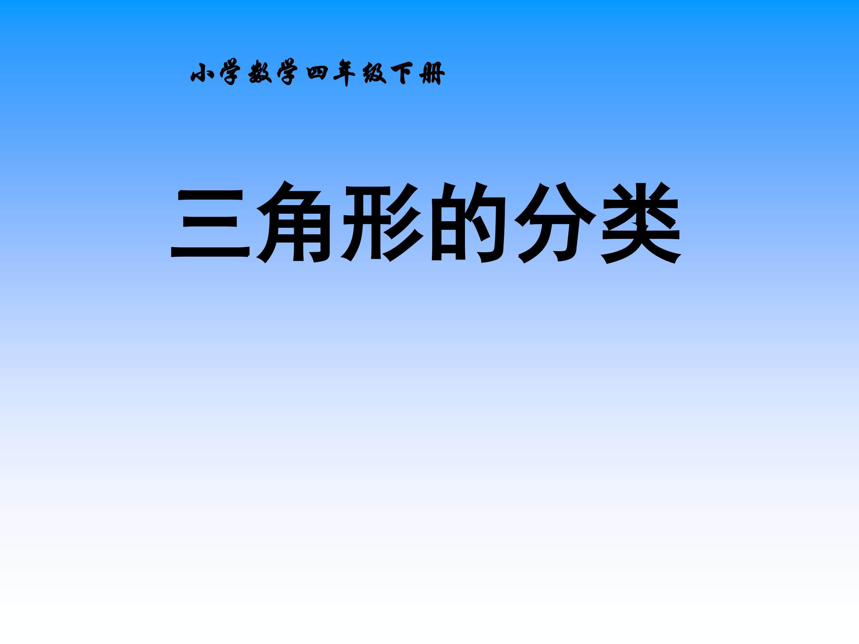 三角形的分类