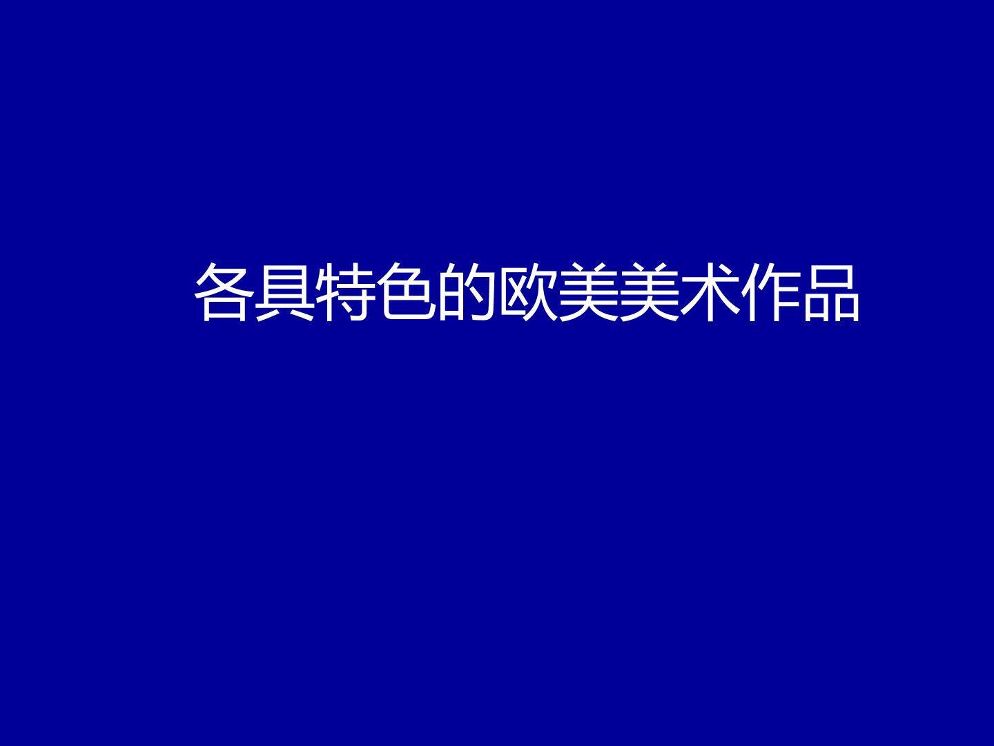 各具特色的欧美美术作品_课件1