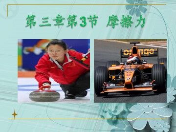 3 摩擦力