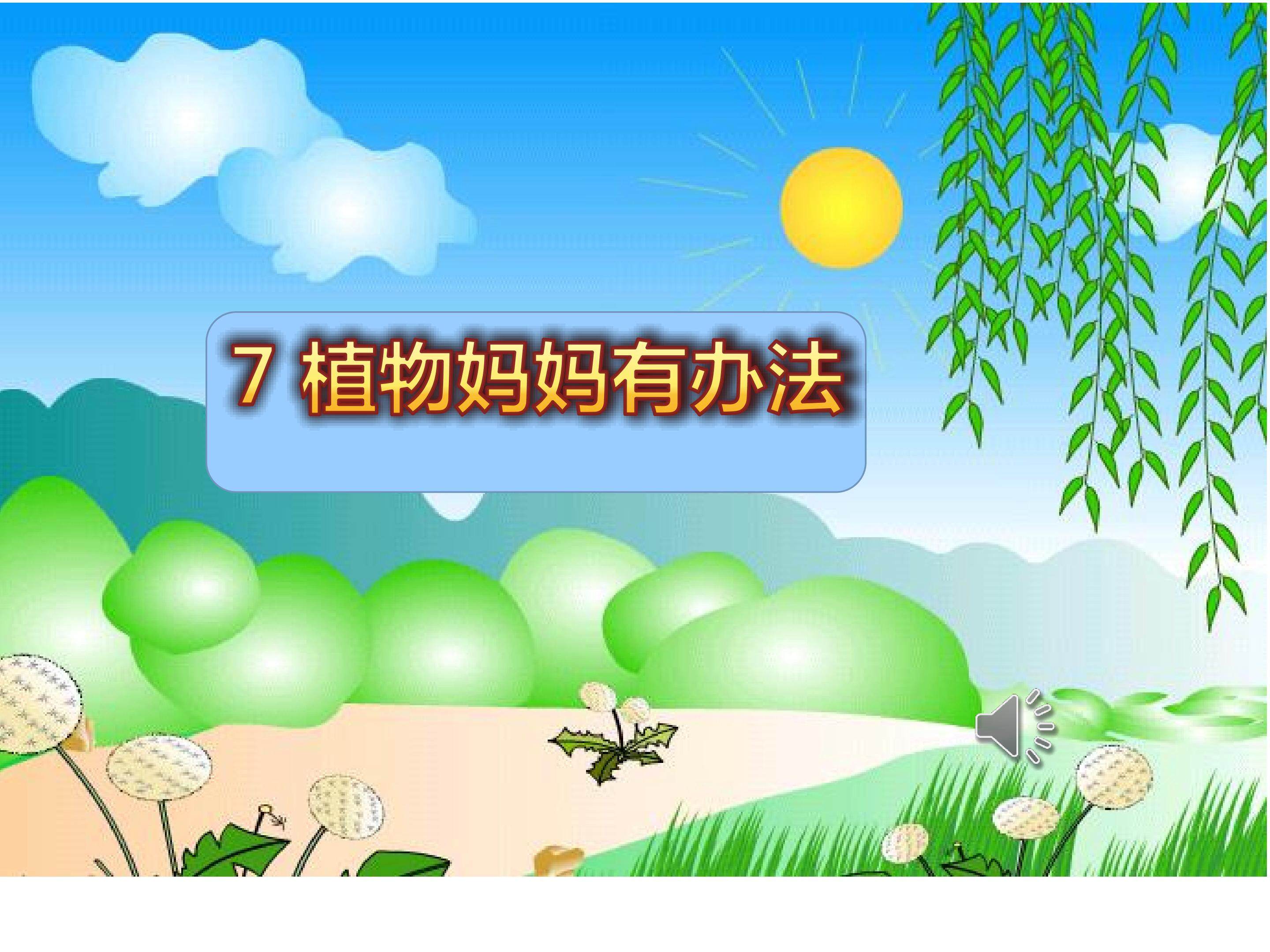 植物妈妈有办法