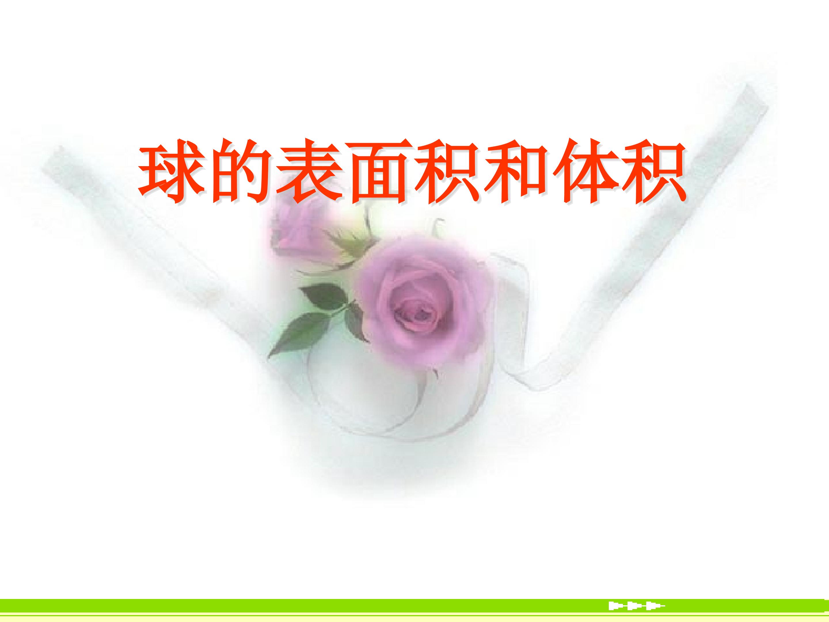 球的表面积和体积