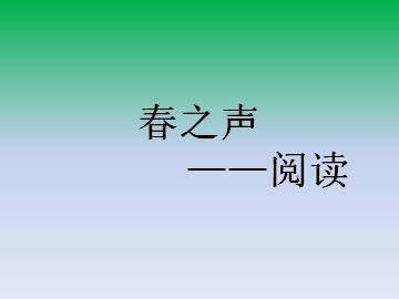 阅读_课件1