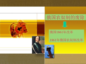 俄国农奴制的废除_课件1