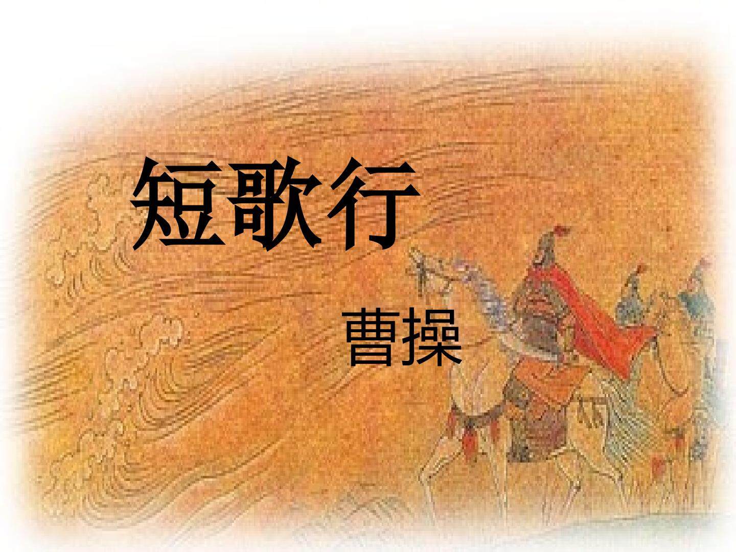 短歌行