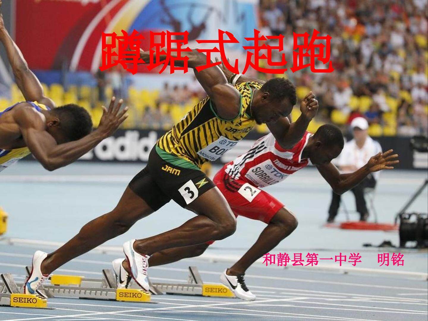 蹲踞式起跑