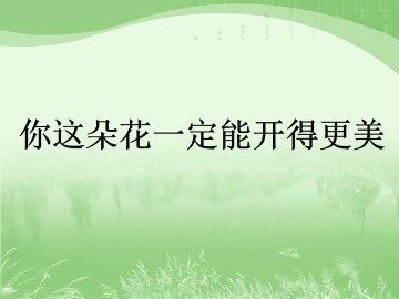你这朵花一定能开得更美_课件1