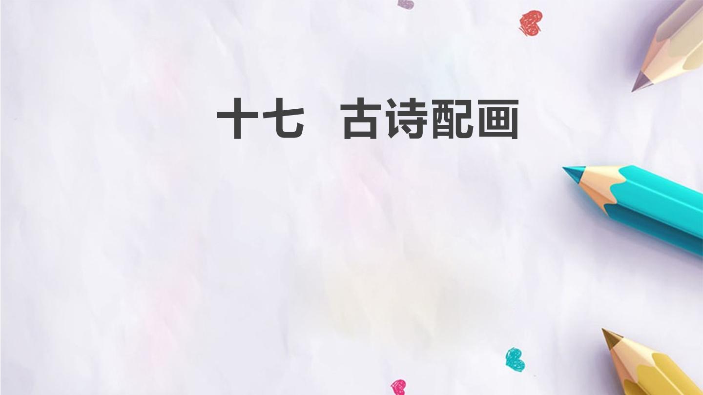 十七  古诗配画