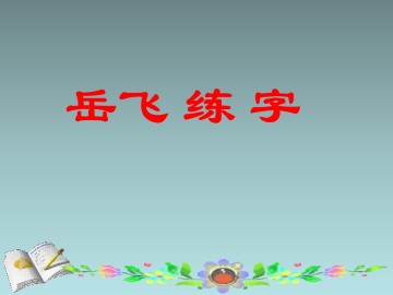 岳飞练字_课件2