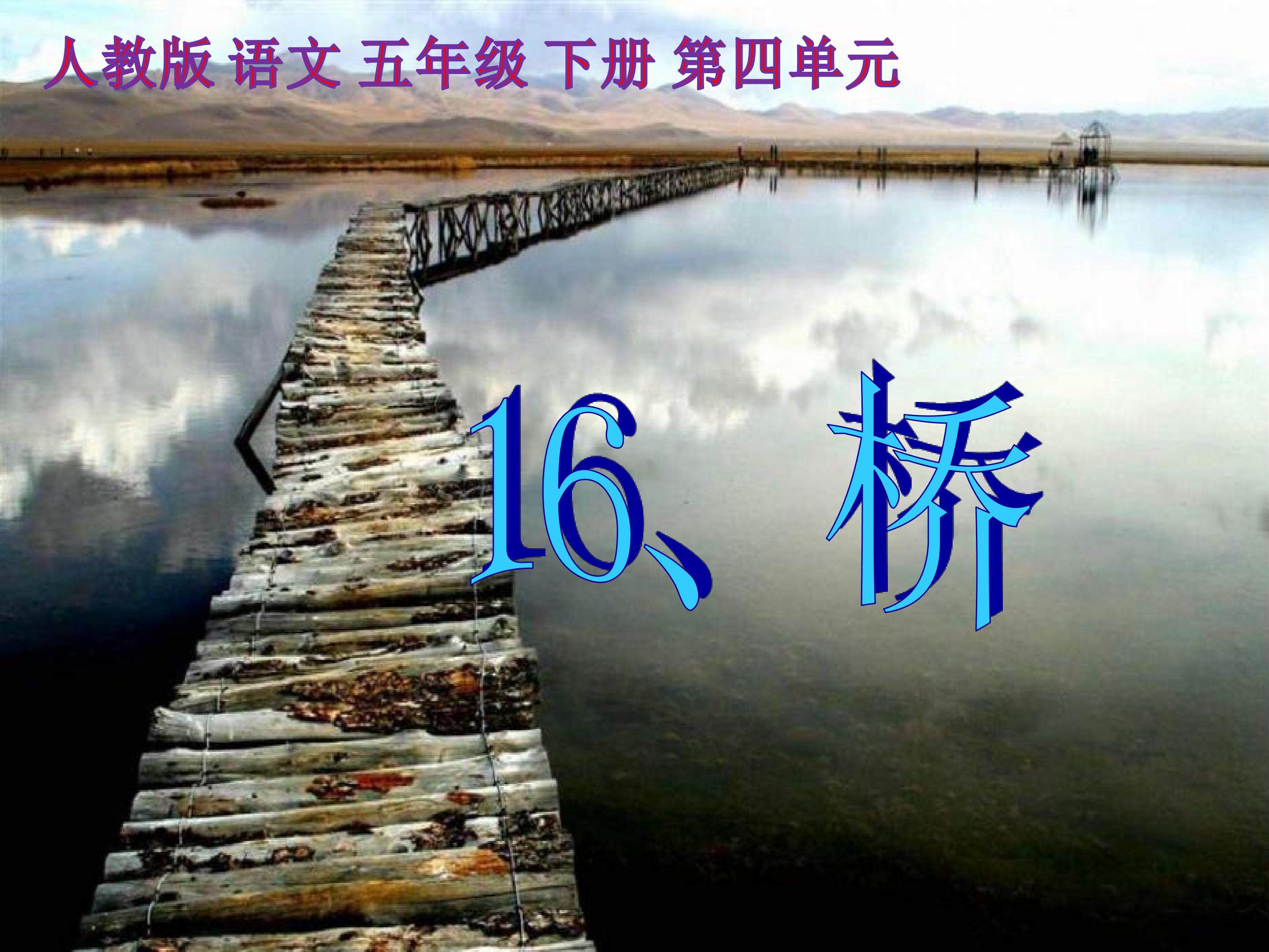 人教版 语文 五年级 下册 第四单元 第十六课《桥》课件