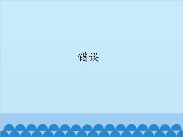 错误_课件1