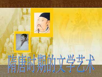 隋唐时期的文学艺术_课件1