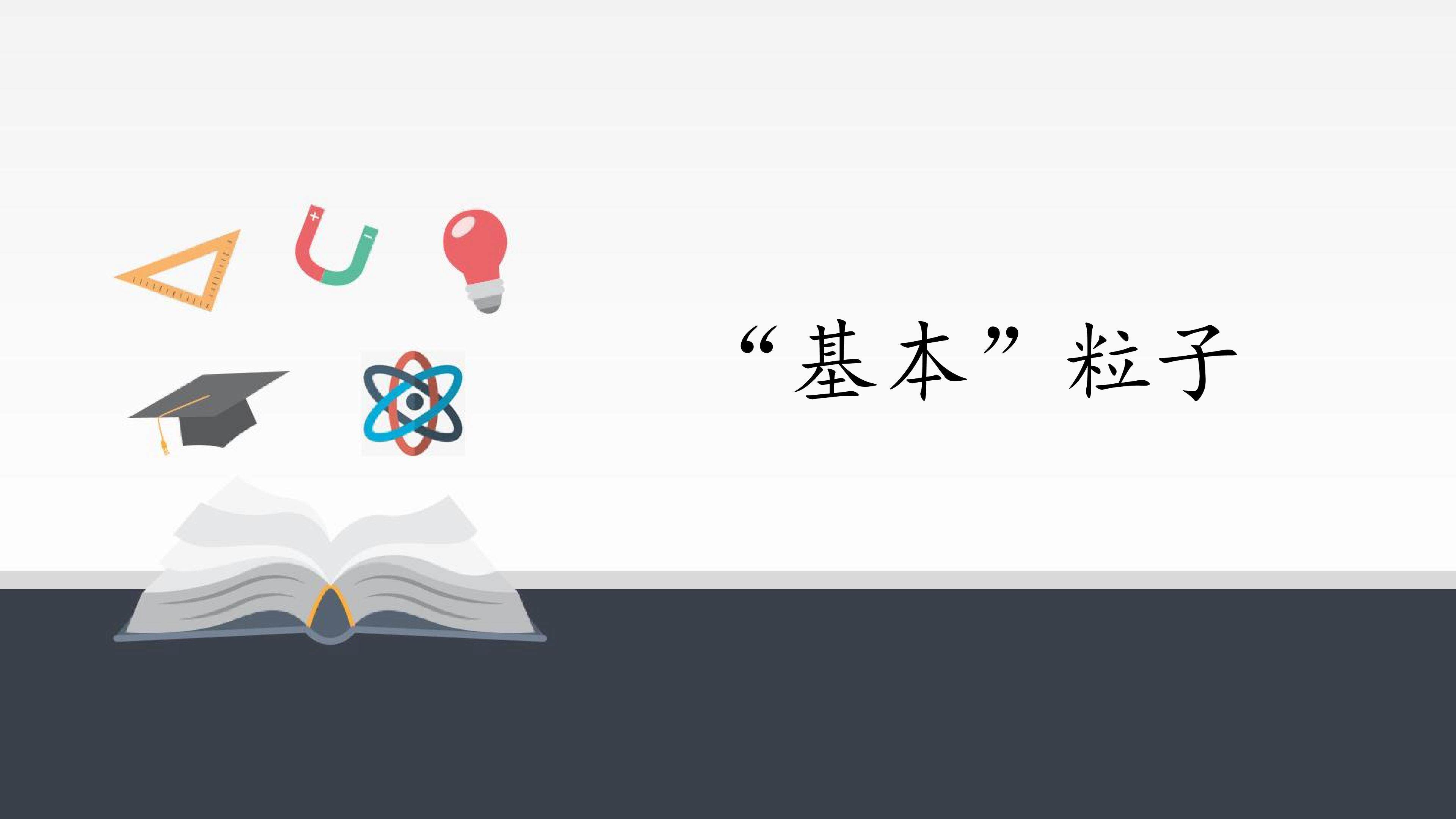 “基本”粒子