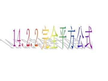 14.2.2 完全平方公式