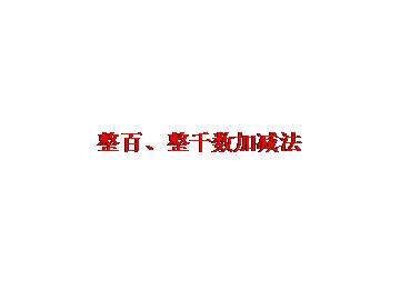 整百、整千数加减法_课件3