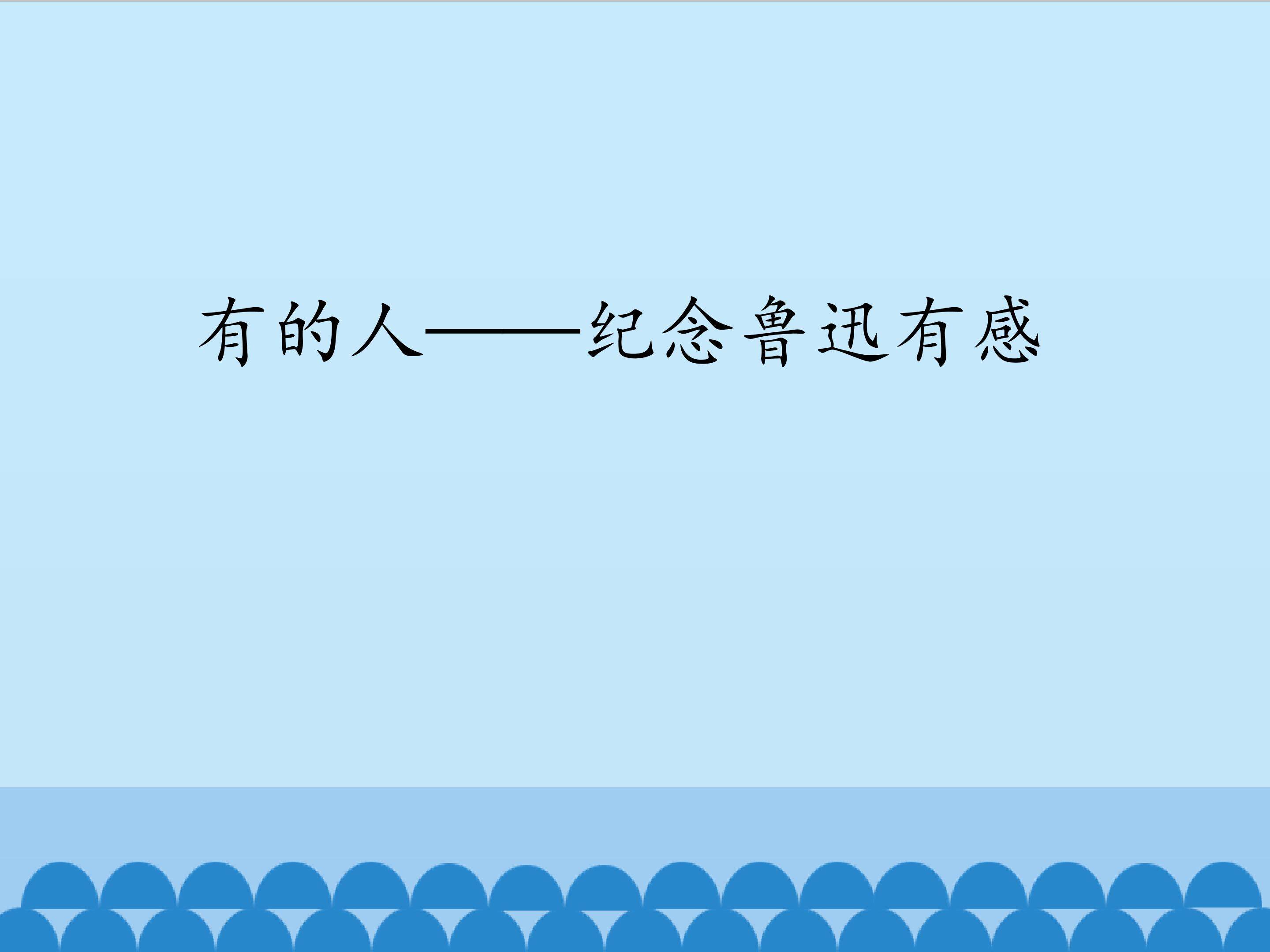 有的人 ——纪念鲁迅有感_课件1