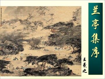 兰亭集序_课件9