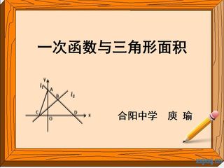 一次函数与三角形面积