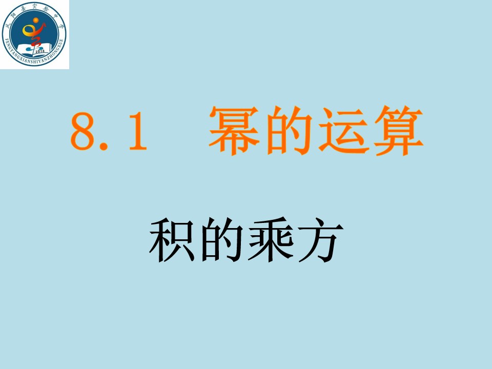 沪科版七年级下册8.1.3积的乘方