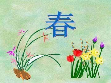 春_课件1