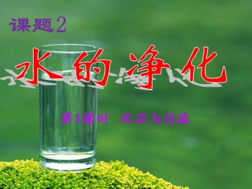 课题2 水的净化