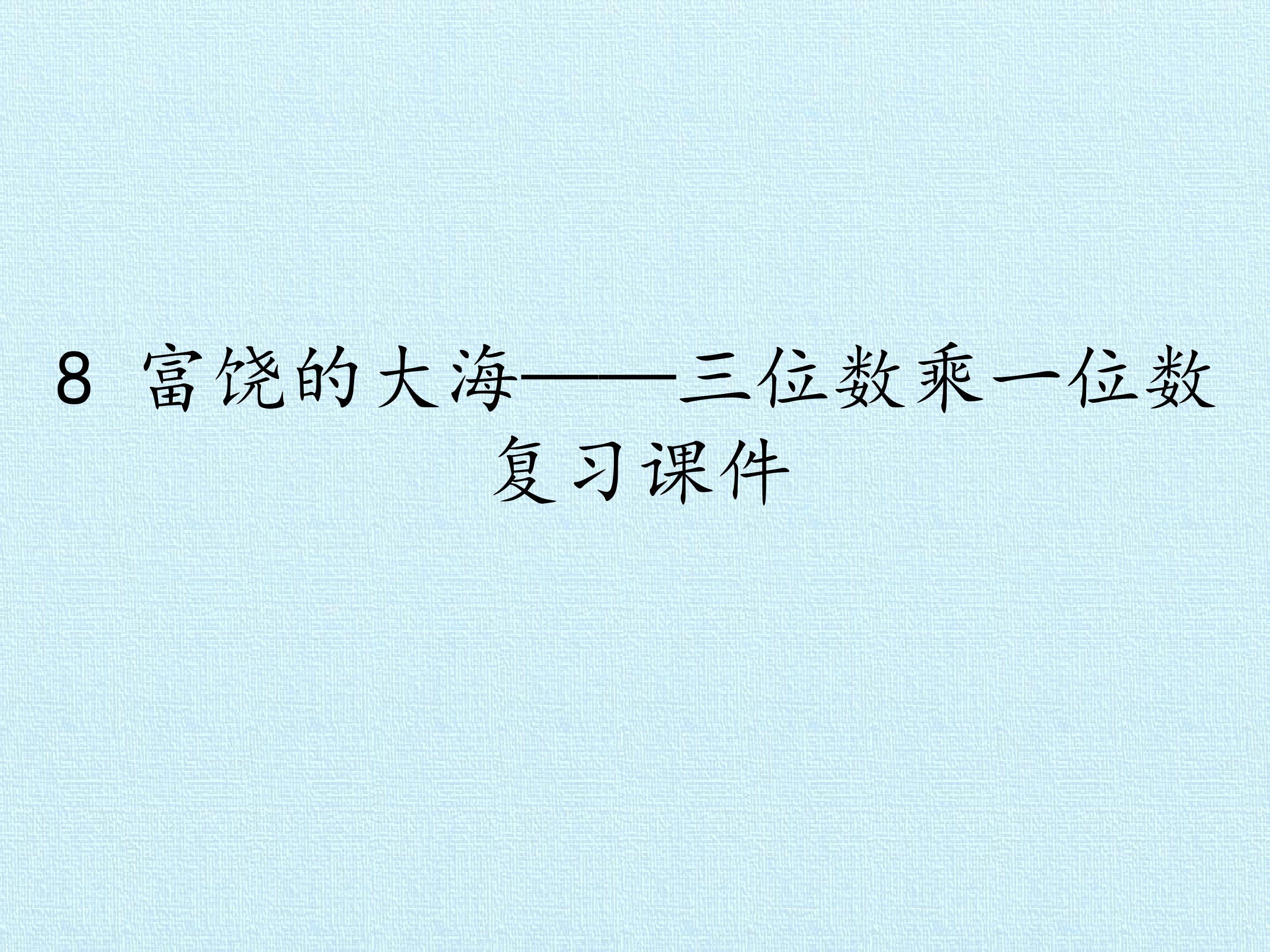 8 富饶的大海——三位数乘一位数 复习课件