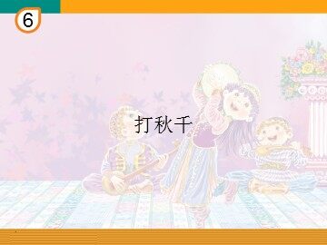 打秋千_课件1