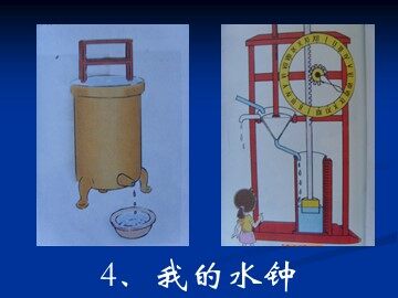 《我的水钟》课件