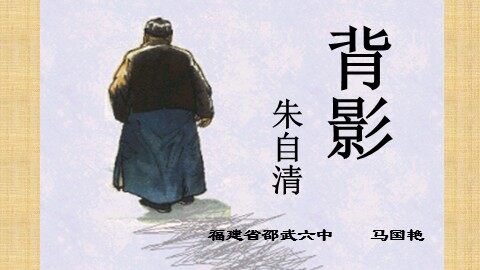 背影第二课时