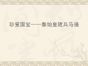 珍爱国宝——秦始皇陵兵马俑_课件1