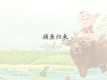 捕鱼归来_课件1