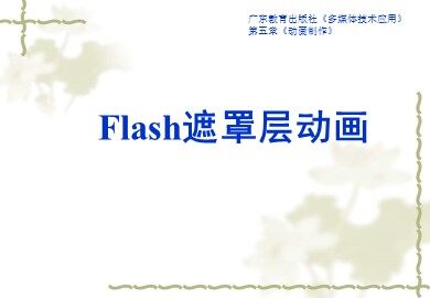 5.2.2 二维动画的制作