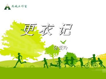 更衣记（张爱玲）_课件2