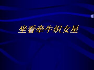 坐看牵牛织女星_课件1