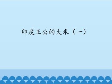 印度王公的大米（一）_课件1