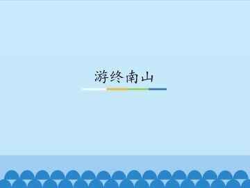游终南山_课件1