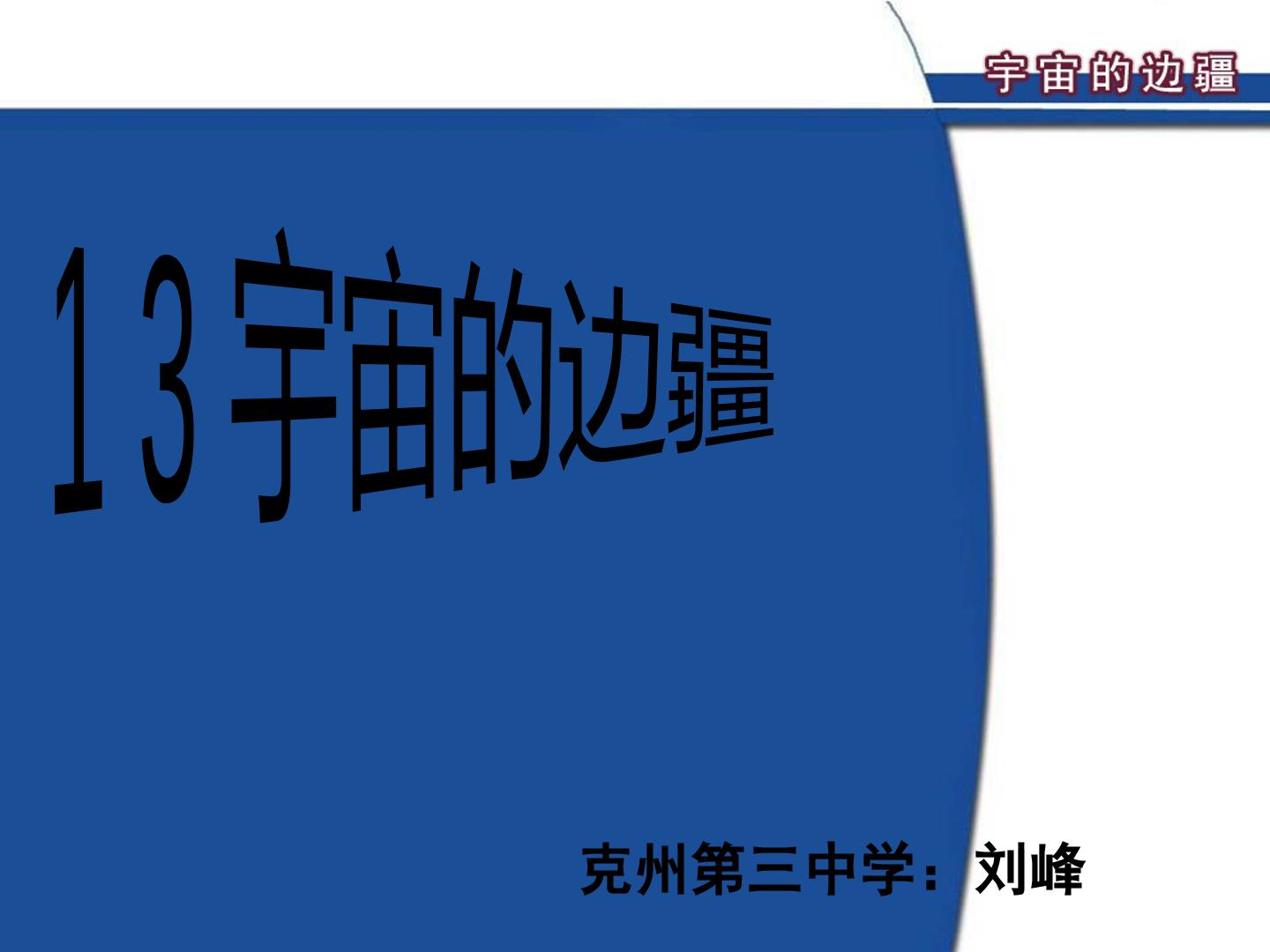 宇宙的边疆