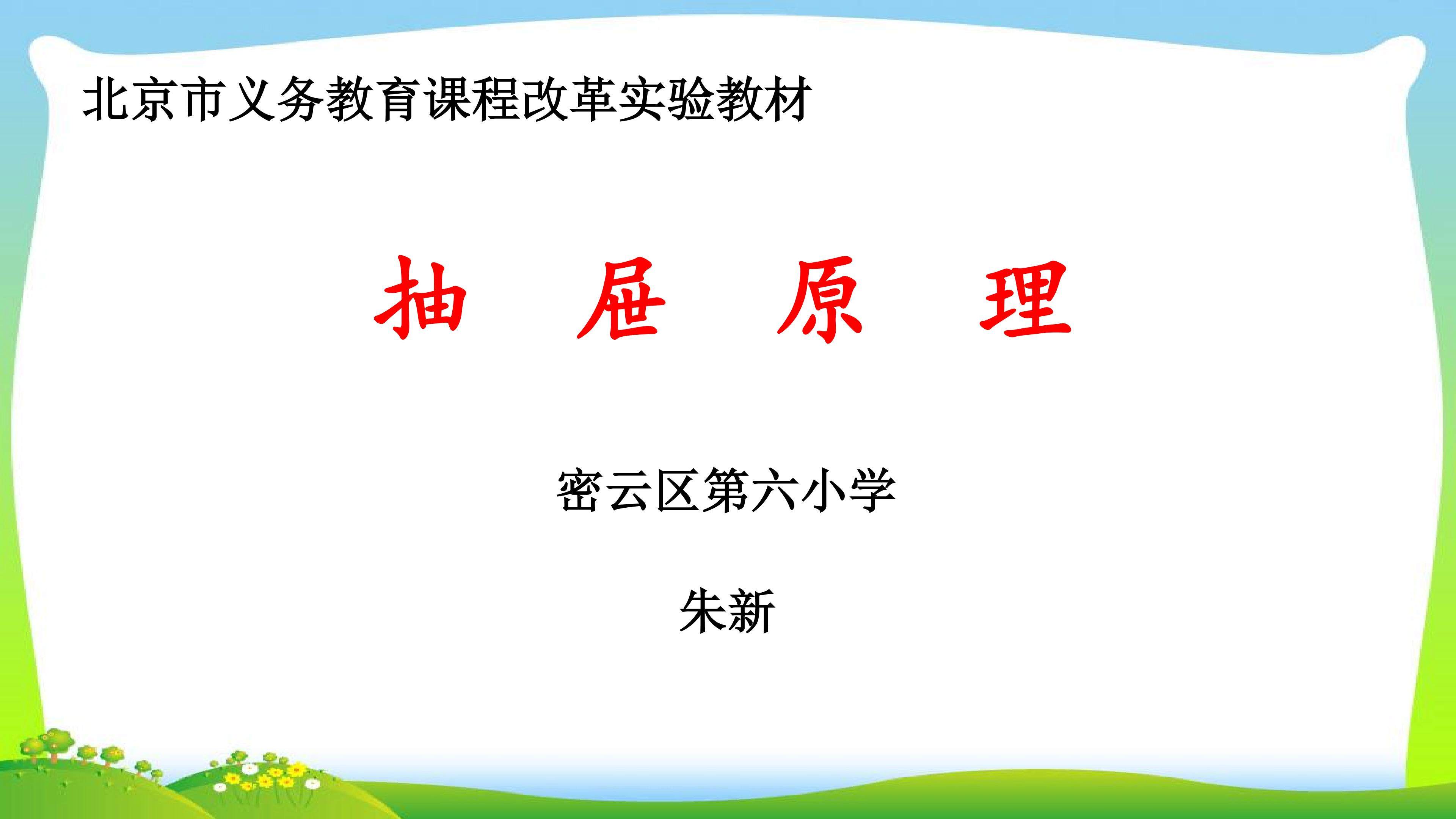密云区第六小学 朱新 抽屉原理