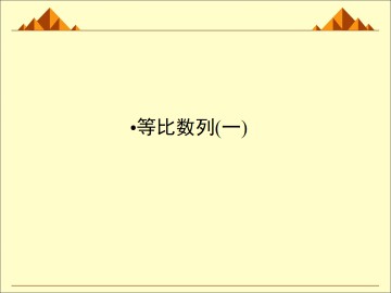 等比数列_课件34