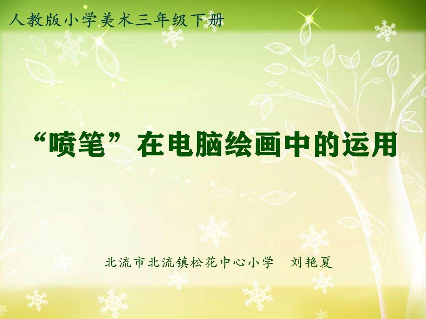 “喷笔”在电脑美术中的运用