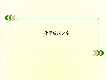 化学反应速率_课件8