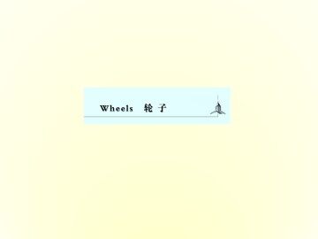 Wheels_课件3
