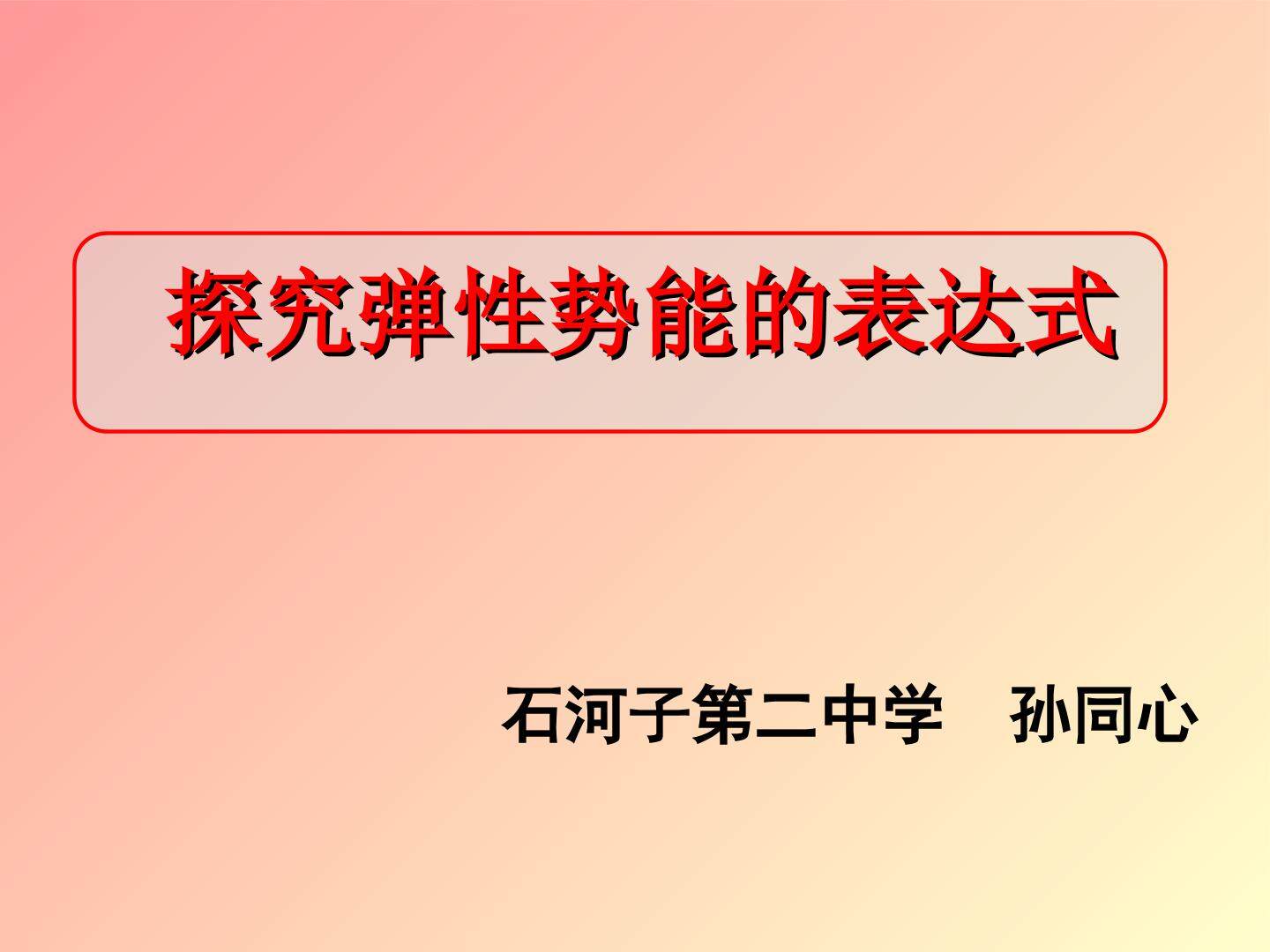 探究弹性势能表达式
